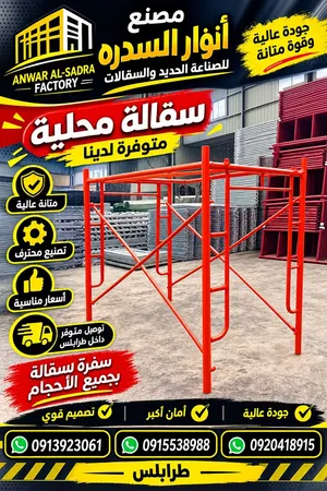 سقالة محليه +سفرة الالمونيوم
