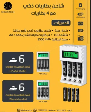 شاحن بطاريات ذكي ومتطور مع 4 بطاريات قابلة للشحن + ضمان سنة!