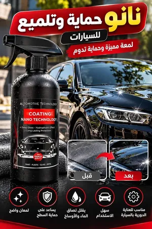 نانو حماية وتلميع للسيارة