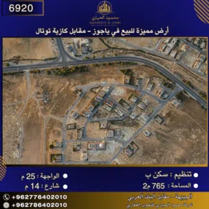 إعلان رقم (6920) أرض مميزة للبيع في ياجوز - مقابل كازية توتال 765 متر2