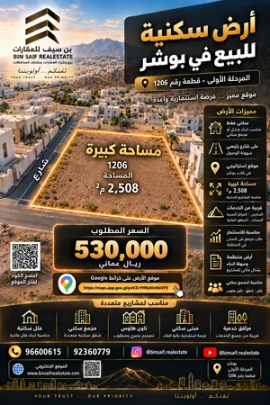 للبيع أرض سكنية للبيع في بوشر الأولى – موقع مميز وفرصة استثمارية واعدة للسكن أو الاسثمار