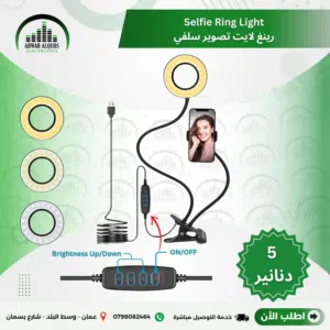 رينج (رينغ) لايت مكتبي (سلفي اضاءة تصوير)للتعليم والتصوير  والمكياج