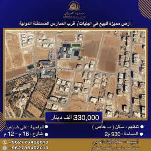 إعلان رقم (6389) أرض مميزة للبيع في البنيات – قرب المدارس المستقلة الدولية / 930 م2