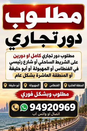 مطلوب دور تجاري في المنطقه العاشره