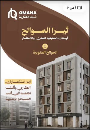 شقه للبيع في مسقط الموالح