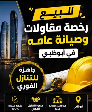 للبيع رخصة مقاولات وصيانة عامه في ابوظبي