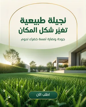 نجيلة طبيعية للبيع في العين وأبوظبي