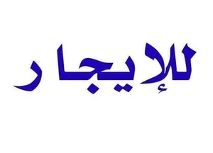 للإيجار شقه غرفه وصاله في المشرف