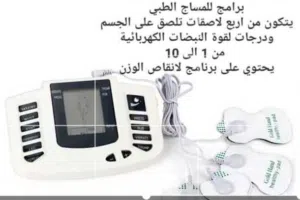 جهاز النبضات الكهربائي للعلاج الطبيعي الطبي  يعالج جميع انواع التشنوجات عند كبار السن