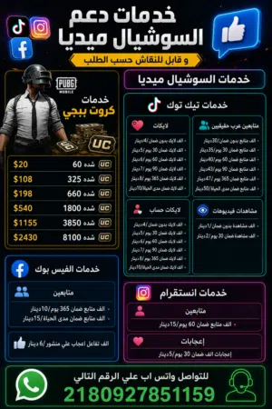 خدمات دعم السوشيال ميديا و كروت ببجي و اخري