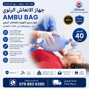 جهاز الانعاش اليدوي امبوباج Ambu Bag Manual Resuscitator
