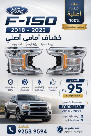 للبيع شبك وليتات اصلية فورد F150 من موديل 2018 الى 2020