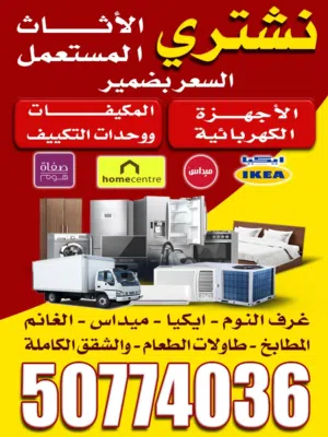 نشتري غرف النوم الكامله وايكيا والاجهزه الكهربائيه باعلى سعر