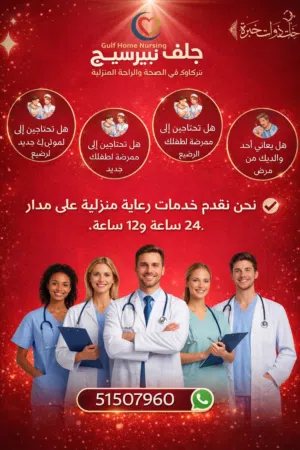 Home nursing service خدمة التمريض المنزلي