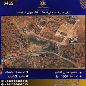 إعلان رقم (6452) أرض مميزة للبيع في البصة – خلف ديوان السليحات