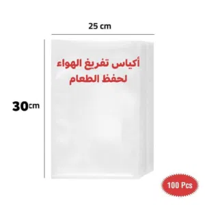 أكياس تفريغ الهواء لحفظ الطعام هي ملحقات أساسية لأي شخص يستخدم آلة حفظ الطعام بالتفريغ. تعمل هذه الأ
