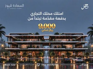 استثمر محل تجاري في اقوى موقع في السعادة بمقدم يبدا من 9000
