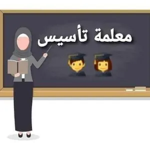 معلمة تأسيس ومتابعة حي الورود بالقرب من مسجد سالم بن يماني