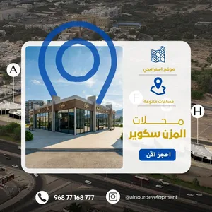 ب24,900 الف احجز محلك بالمعبيله الشماليه بالقرب من شارع السلطان قابوس فرصه مع هاله/