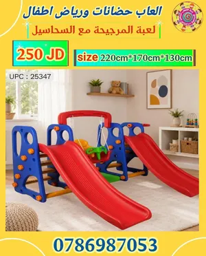 لعبة المرجيحة مع السحاسيل للحضانات ورياض الأطفال وغرف الاطفال متوفر خدمة التوصيل لجميع المحافظات