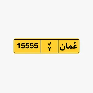 رقم خماسي للبيع 15555 ي