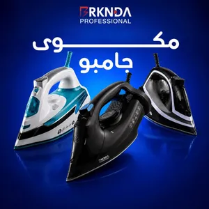 مكوى ركندا جامبو 2600W – كي احترافي بقوة بخار وسيراميك