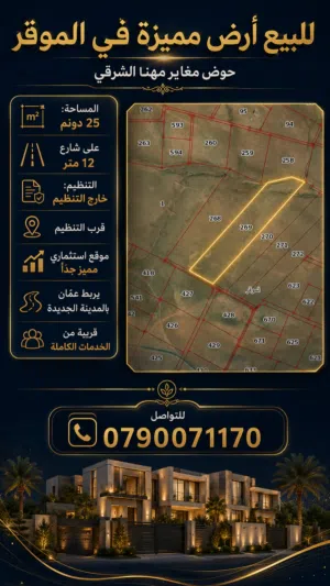 ارض للبيع في الموقر قرب التنظيم مساحة 25 دونم مميزة لمشروع استثماري تقسم 30 قطعة على الاقل