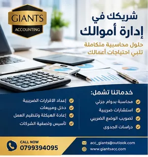 خدمات محاسبية وضريبية بدوام جزئي مع برنامج محاسبي مجاني متوافق مع نظام الفوترة الوطني