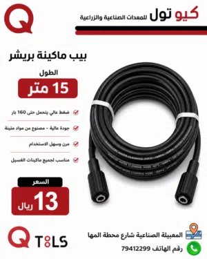 بيب بريشر ماكينة غسيل 15 متر