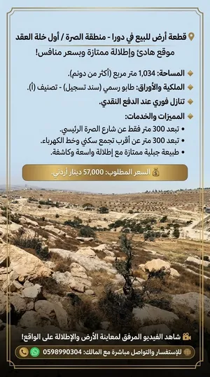 قطعة أرض للبيع في دورا - منطقة الصرة / أول خلة العقد