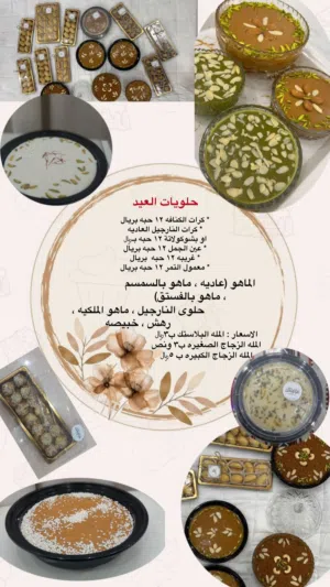 استقبل حجوزات العيد ع الحلويات