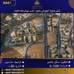 إعلان رقم (6861) أرض مميزة للبيع في دابوق – قرب ديوان أبناء الكرك 1235 م2