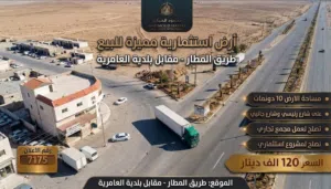 إعلان رقم (7175) فرصة استثمارية كبرى على طريق المطار.. 10 دونم بموقع استراتيجي!