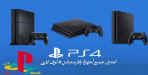 العاب بلايستيشن4 ديجتال مع تعديل شامل لجميع أجهزة بلايستيشن4 الموقع العبدلي وماركا الشمالية