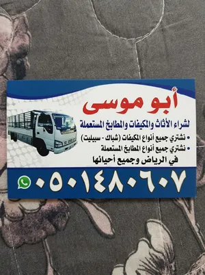 شراء اثاث مستعمل حي الشفا