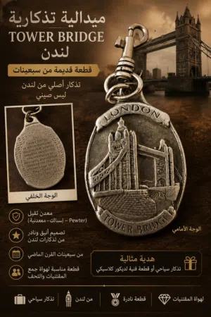 مدالية _ فنتج   Tower Bridge