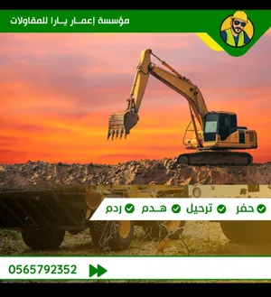 مقاول هدم وحفر وترحيل