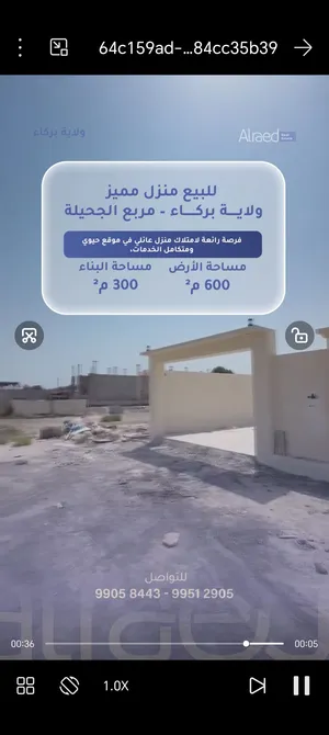 للبيع منزل في ولايه بركاء مساحه 600 البناء 300 خلف مارك سيف بجميع الخدمات