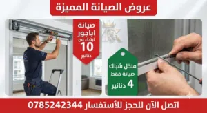 صيانة مناخل وأباجورات