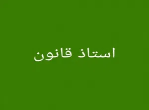 تدريس قانون ورسائل علمية ورسائل ماجستير ودكتوراة وشرح وتلخيص مقررات القانون والعلوم السياسية
