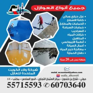 شركة ولاء الكويت لأعمال العازل الحراري والمائي والإيبوكسي