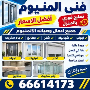 فنى المنيوم وصيانه