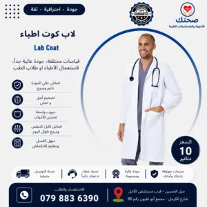 لاب كوت طبي أبيض زوبيا أصلي بالطو عالي الجودة معطف أطباء وطلبة التخصصات الطبية Zubia Medical Labcoat