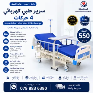 سرير طبي كهربائي للمرضى 4 وظائف مع ريموت تحكم للمنازل او المستشفيات Electric Medical Bed 4 Functions