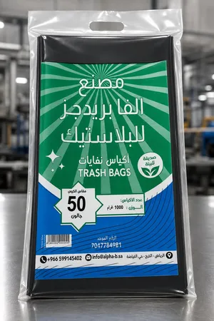 نوفر أكياس النفايات والتسوق بجودة ممتازة وأسعار منافسة