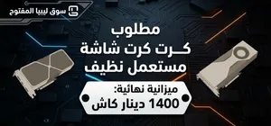 مطلوب كرت شاشة مستعمل نظيف بميزانية 1400 دينار كاش