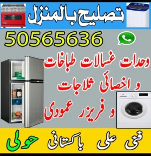 تصلیح بالمنزل غسالات طباخات نشافات وحدات واخصائی ثلاجات و فریزر عمودی فنی باکستانی