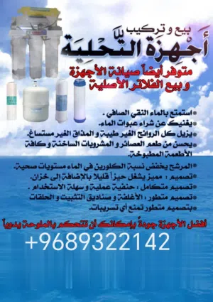 بيع اجهزة تحلية منزلية وللمطابخ والمقاهي. Sale of home water purifiers, kitchen and cafe equipment