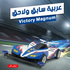 عربية سابق و لاحق المقياس : Victory Magnum - Victory Bear Magnum - Giant King - Skyfire Magnum
