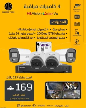 طقم 4 كاميرات مراقبة HikVision ColorVu بدقة عالية 6MP وتصوير ملون 24 ساعة + هاردسك 2TB -شامل التركيب